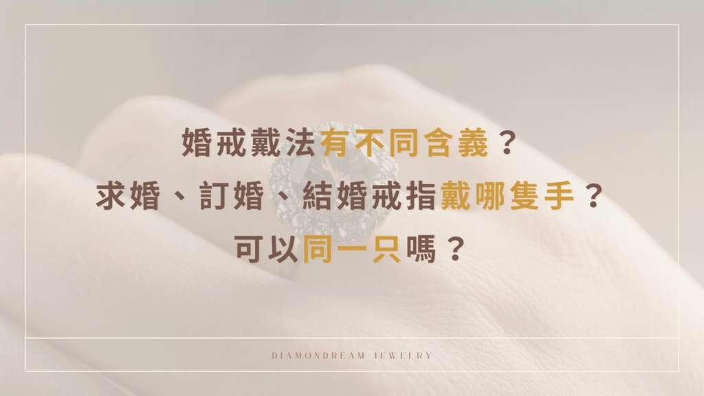 婚戒戴哪隻手？婚戒的由來？求婚、訂婚、結婚可以同一只就好嗎？